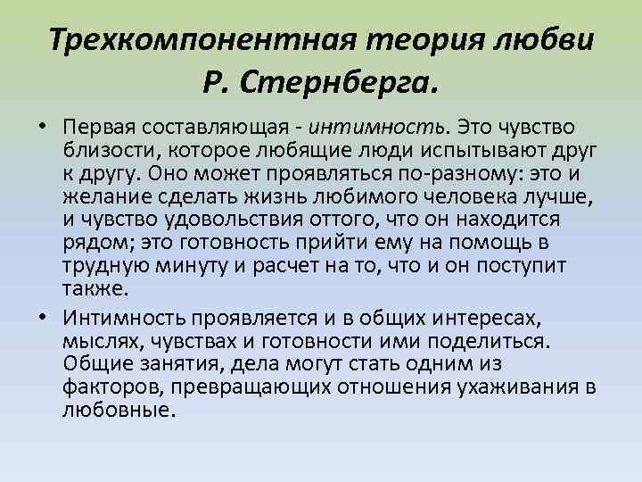 Трехкомпонентная теория любви Р. Стернберга. • Первая составляющая - интимность. Это чувство близости, которое