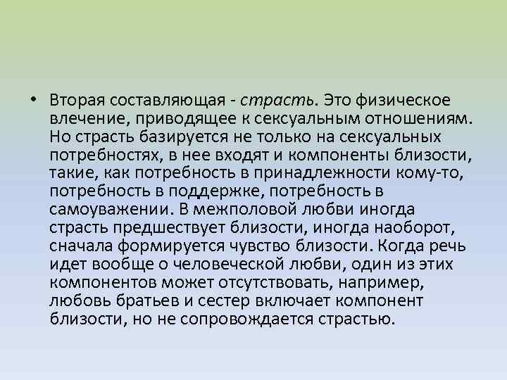  • Вторая составляющая - страсть. Это физическое влечение, приводящее к сексуальным отношениям. Но