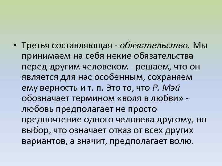  • Третья составляющая - обязательство. Мы принимаем на себя некие обязательства перед другим