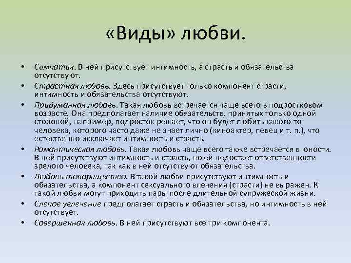  «Виды» любви. • • Симпатия. В ней присутствует интимность, а страсть и обязательства