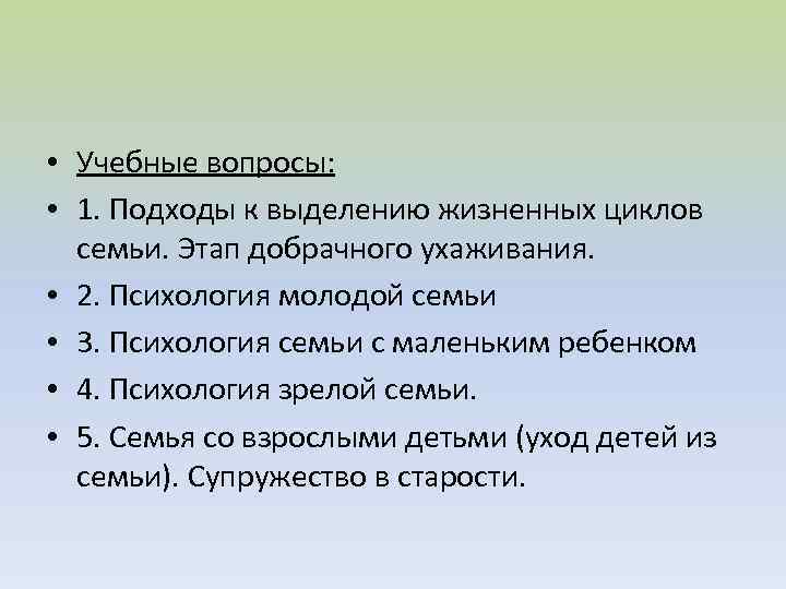  • Учебные вопросы: • 1. Подходы к выделению жизненных циклов семьи. Этап добрачного