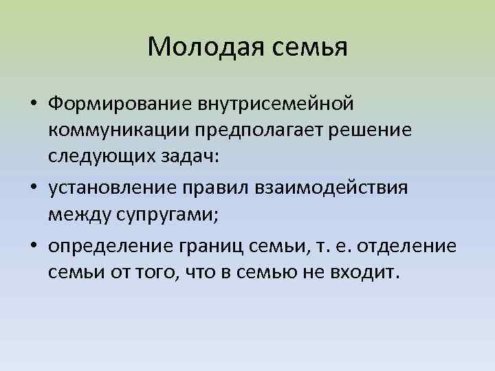 Молодая семья • Формирование внутрисемейной коммуникации предполагает решение следующих задач: • установление правил взаимодействия