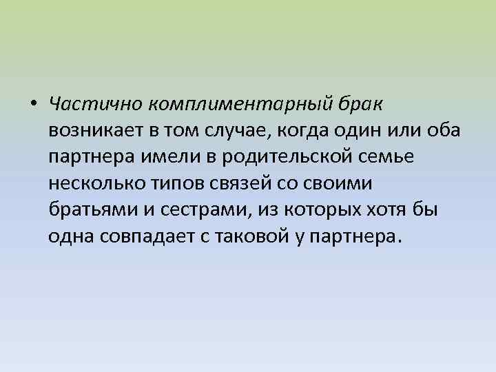  • Частично комплиментарный брак возникает в том случае, когда один или оба партнера