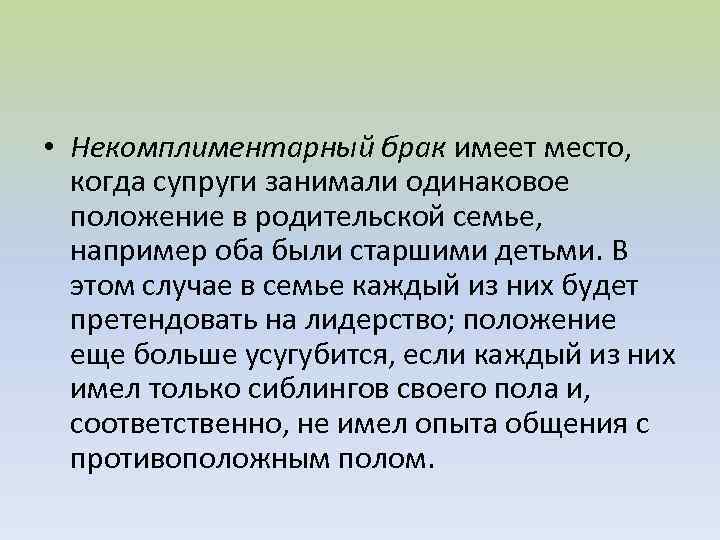  • Некомплиментарный брак имеет место, когда супруги занимали одинаковое положение в родительской семье,