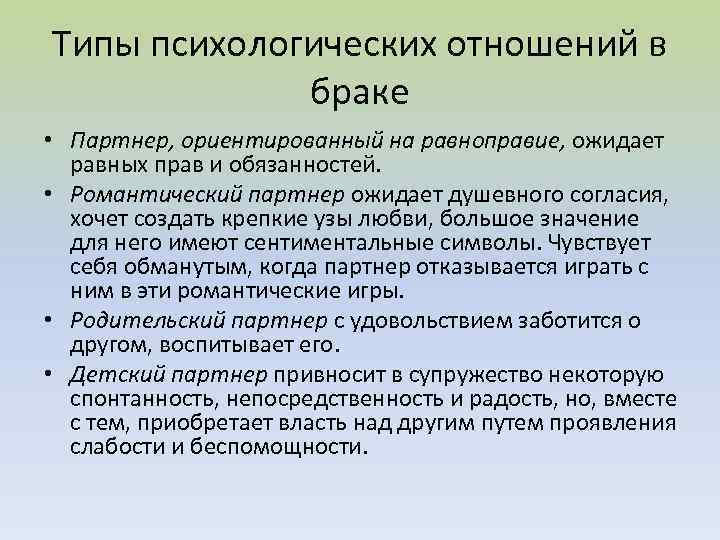 Типы психологических отношений в браке • Партнер, ориентированный на равноправие, ожидает равных прав и