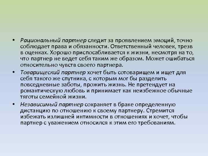  • Рациональный партнер следит за проявлением эмоций, точно соблюдает права и обязанности. Ответственный