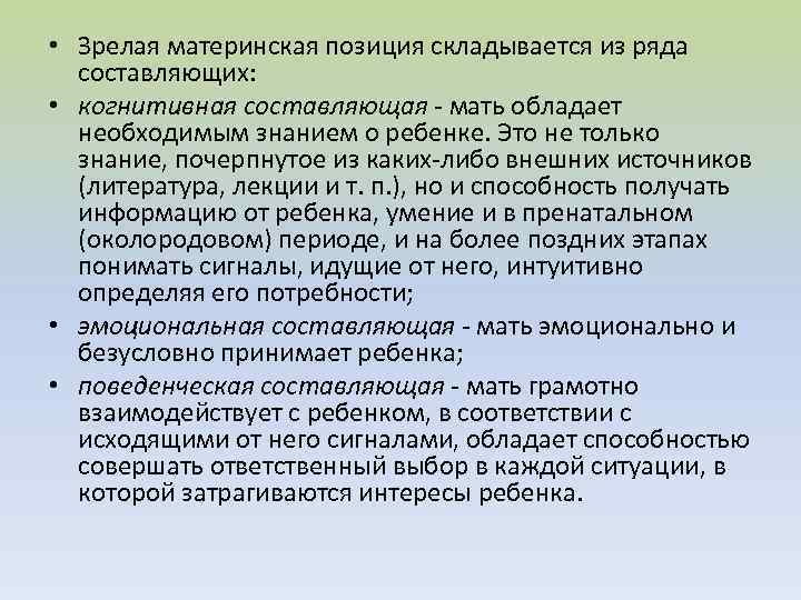  • Зрелая материнская позиция складывается из ряда составляющих: • когнитивная составляющая - мать