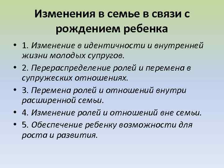 Изменения в семье в связи с рождением ребенка • 1. Изменение в идентичности и