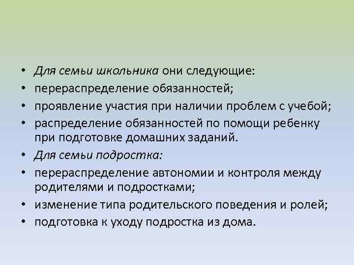  • • Для семьи школьника они следующие: перераспределение обязанностей; проявление участия при наличии