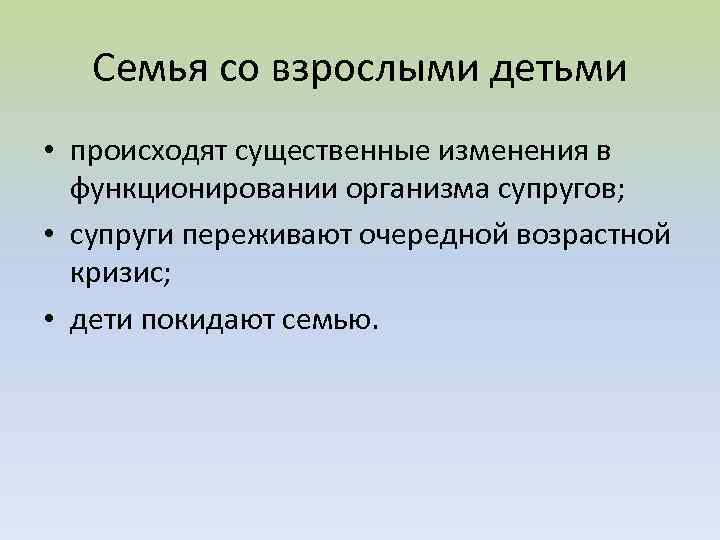 Семья со взрослыми детьми • происходят существенные изменения в функционировании организма супругов; • супруги