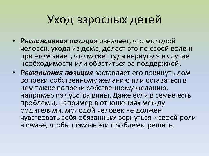 Уход взрослых детей • Респонсивная позиция означает, что молодой человек, уходя из дома, делает