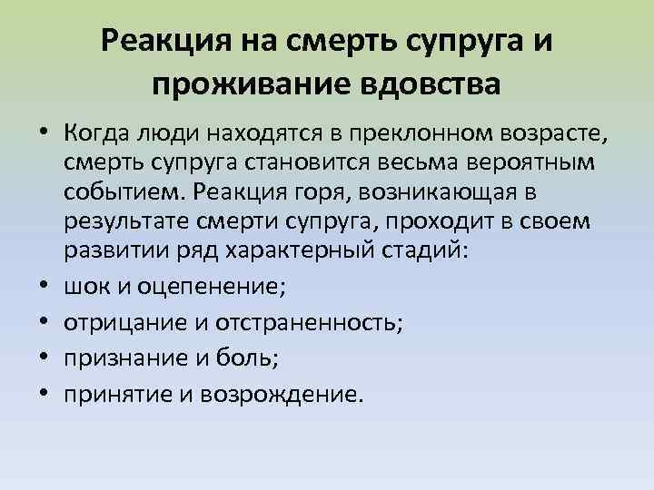 Реакция на смерть супруга и проживание вдовства • Когда люди находятся в преклонном возрасте,