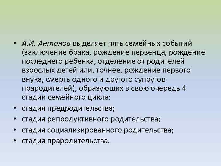  • А. И. Антонов выделяет пять семейных событий (заключение брака, рождение первенца, рождение