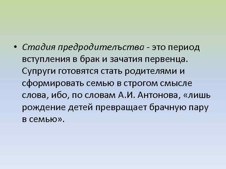  • Стадия предродителъства - это период вступления в брак и зачатия первенца. Супруги