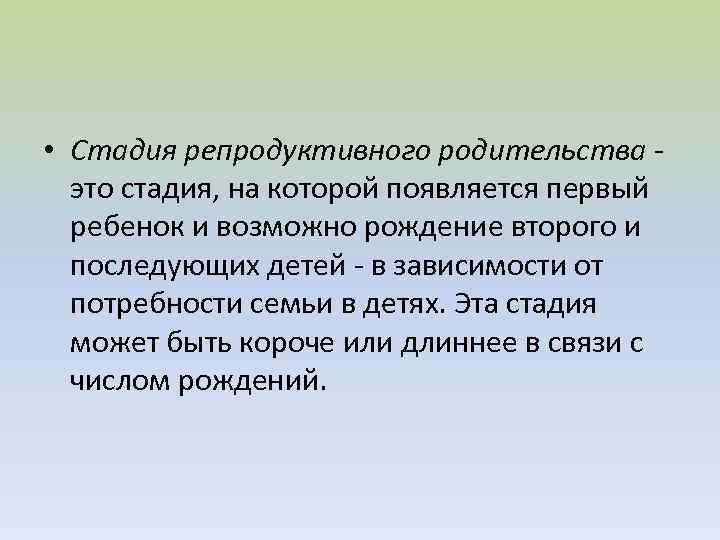  • Стадия репродуктивного родительства это стадия, на которой появляется первый ребенок и возможно