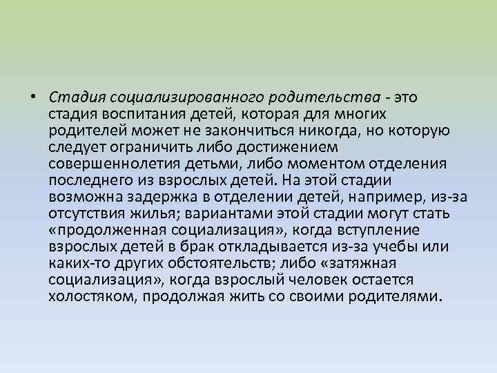  • Стадия социализированного родительства - это стадия воспитания детей, которая для многих родителей