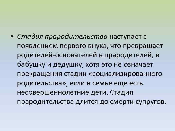  • Стадия прародительства наступает с появлением первого внука, что превращает родителей-основателей в прародителей,