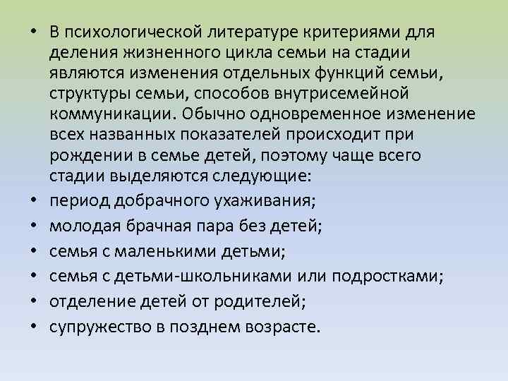  • В психологической литературе критериями для деления жизненного цикла семьи на стадии являются