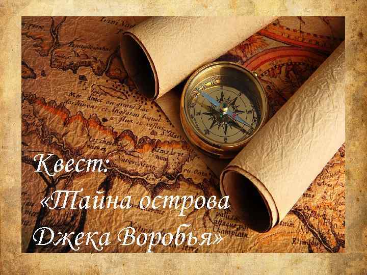 Квест: «Тайна острова Джека Воробья» 