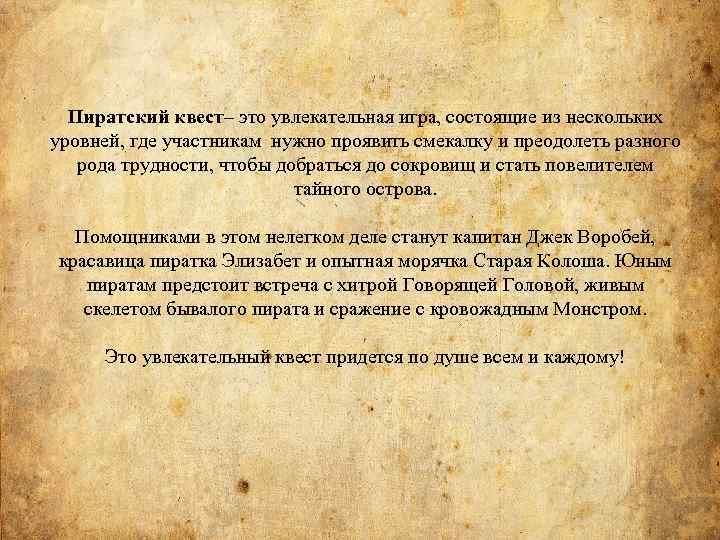 Пиратский квест– это увлекательная игра, состоящие из нескольких уровней, где участникам нужно проявить смекалку