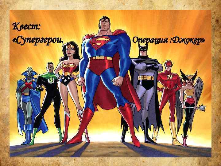 Квест: «Супергерои. Операция : Джокер» 