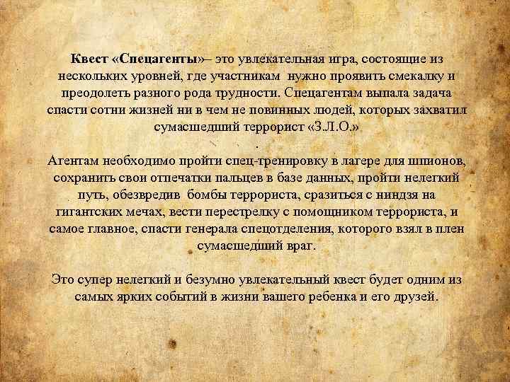 Квест «Спецагенты» – это увлекательная игра, состоящие из нескольких уровней, где участникам нужно проявить