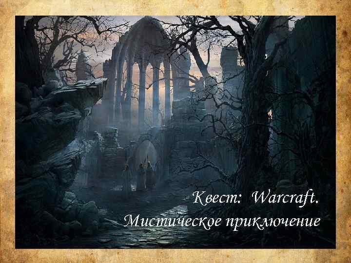 Квест: Warcraft. Мистическое приключение 