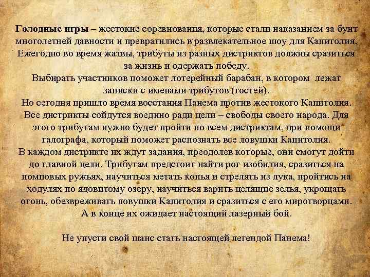 Голодные игры – жестокие соревнования, которые стали наказанием за бунт многолетней давности и превратились