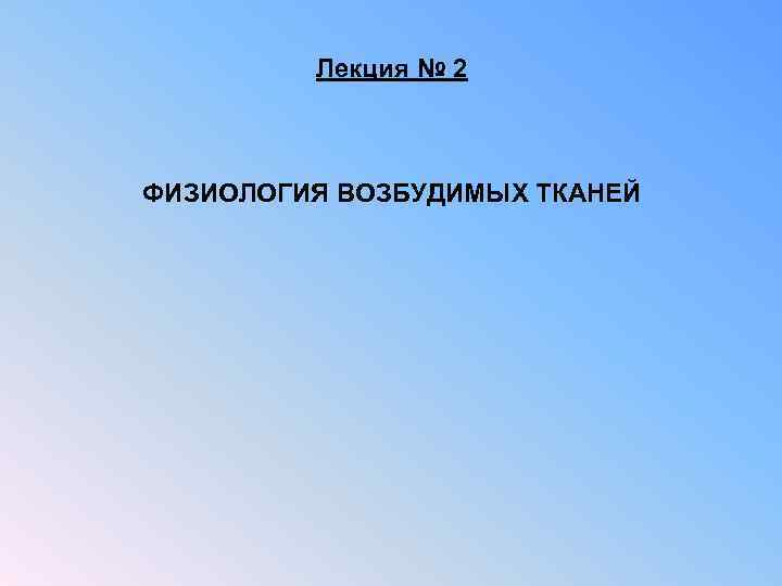 Презентация на тему физиология возбудимых тканей