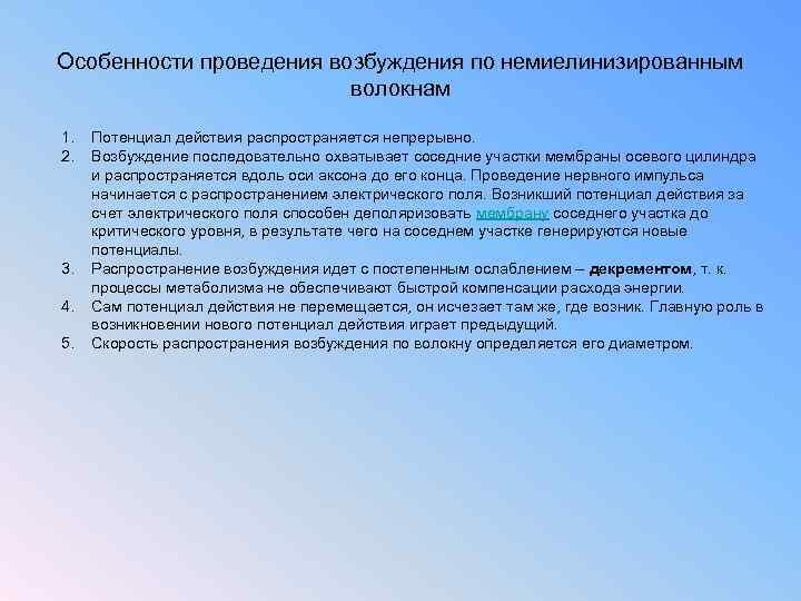 Особенности проведения возбуждения по немиелинизированным волокнам 1. 2. 3. 4. 5. Потенциал действия распространяется