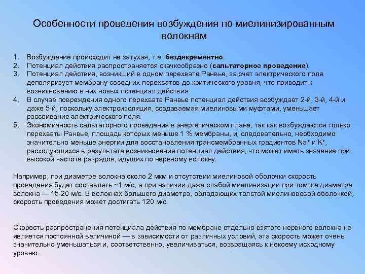 Особенности проведения возбуждения по миелинизированным волокнам 1. 2. 3. 4. 5. Возбуждение происходит не