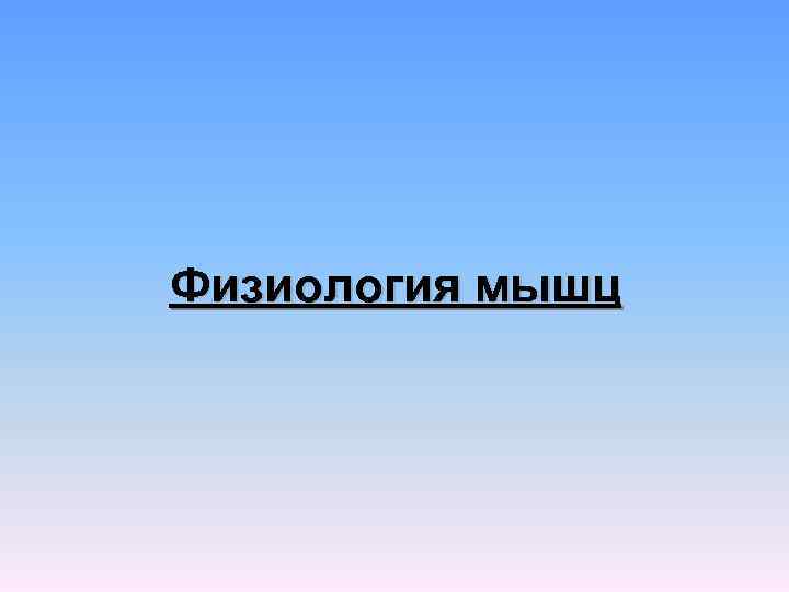 Физиология мышц 