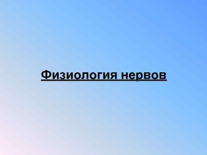 Физиология нервов 