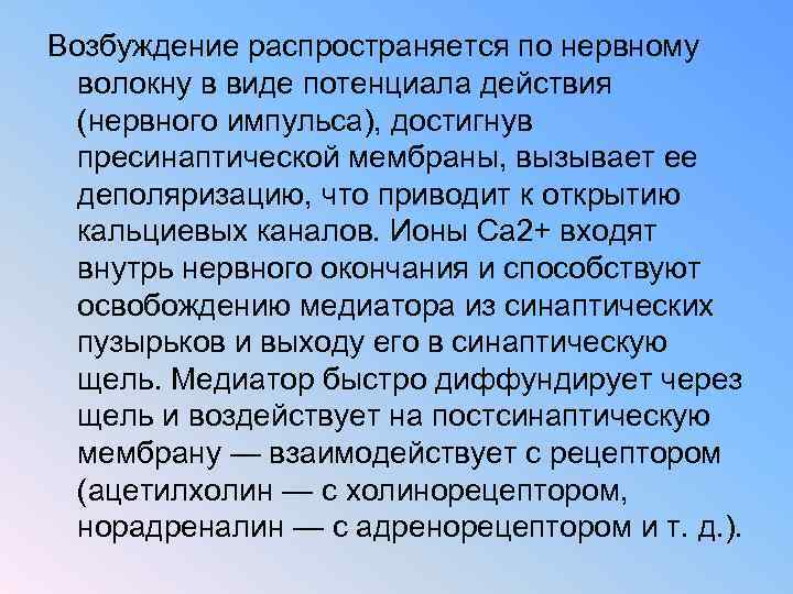 Возбуждение распространяется по нервному волокну в виде потенциала действия (нервного импульса), достигнув пресинаптической мембраны,