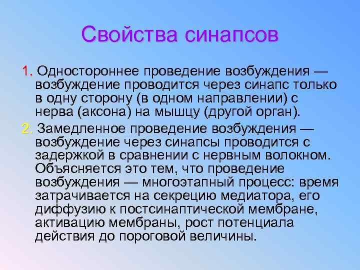 Свойства синапсов 1. Одностороннее проведение возбуждения — 1. возбуждение проводится через синапс только в