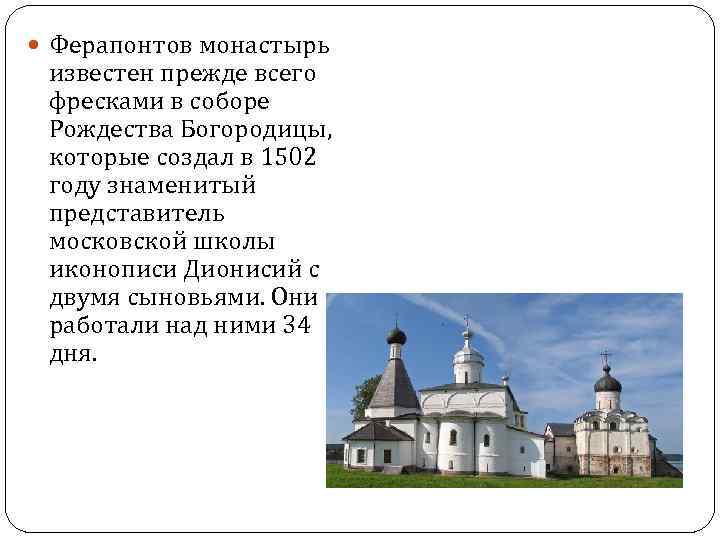 Ферапонтов монастырь отзывы. Архитектурный ансамбль Ферапонтова монастыря. Ансамбль Ферапонтова монастыря сообщение. Ансамбль Ферапонтова монастыря ЮНЕСКО кратко. Памятники Ферапонтова монастыря..