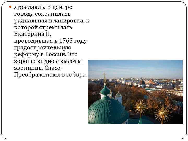  Ярославль. В центре города сохранилась радиальная планировка, к которой стремилась Екатерина II, проводившая