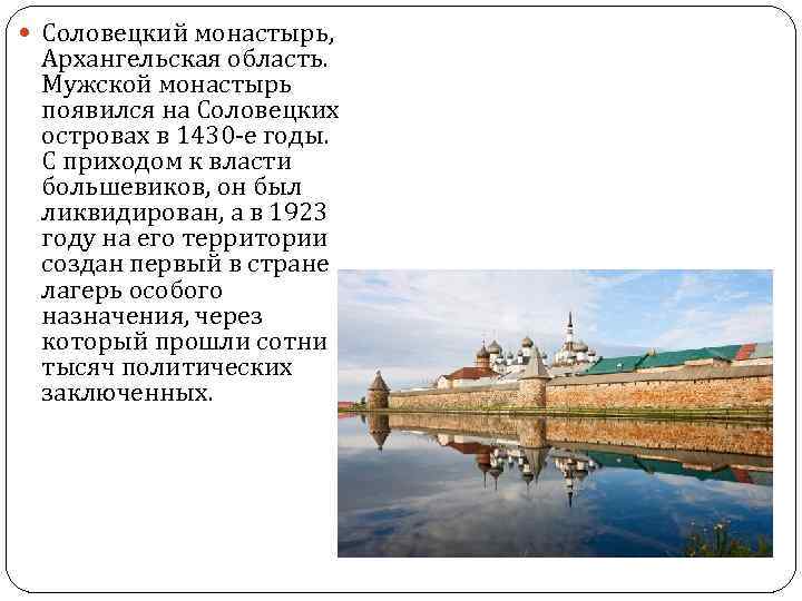  Соловецкий монастырь, Архангельская область. Мужской монастырь появился на Соловецких островах в 1430 -е