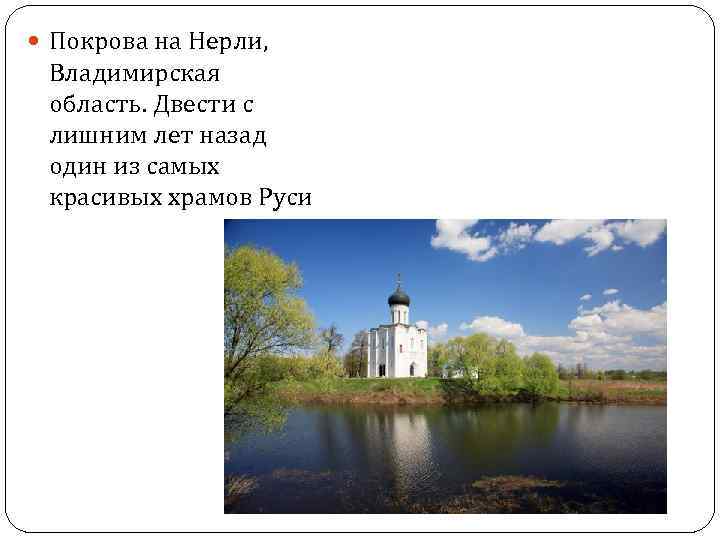 Покрова на Нерли, Владимирская область. Двести с лишним лет назад один из самых