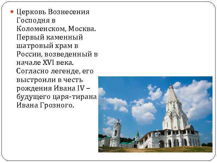  Церковь Вознесения Господня в Коломенском, Москва. Первый каменный шатровый храм в России, возведенный