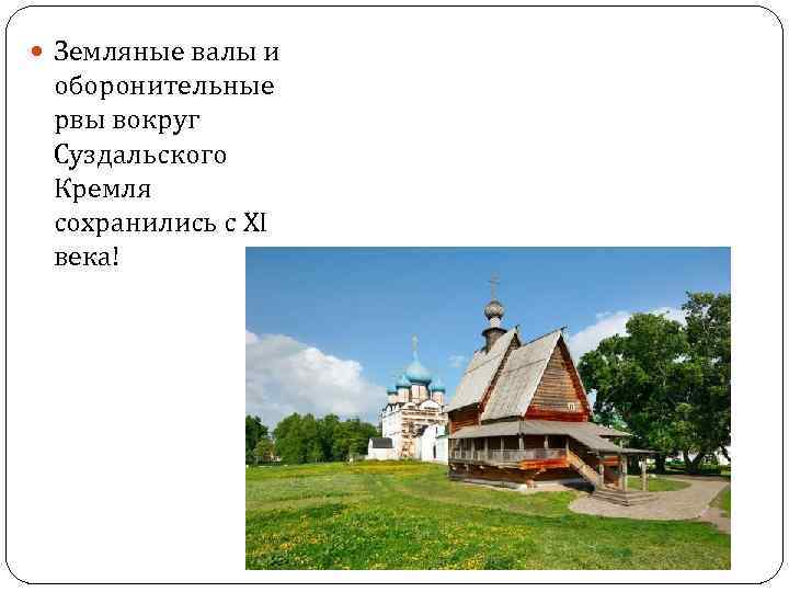  Земляные валы и оборонительные рвы вокруг Суздальского Кремля сохранились с XI века! 