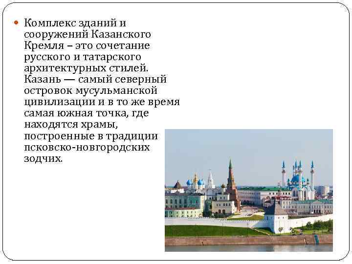  Комплекс зданий и сооружений Казанского Кремля – это сочетание русского и татарского архитектурных