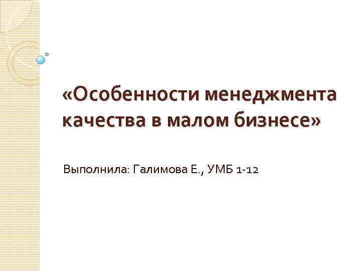 Особенности менеджмента в малом бизнесе презентация