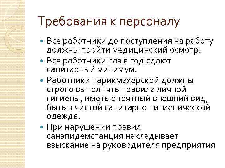 Требования к кадрам