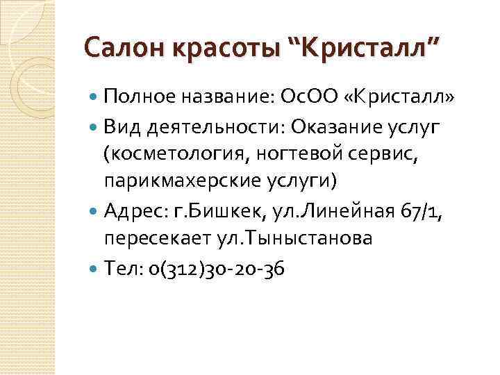Салон красоты “Кристалл” Полное название: Ос. ОО «Кристалл» Вид деятельности: Оказание услуг (косметология, ногтевой