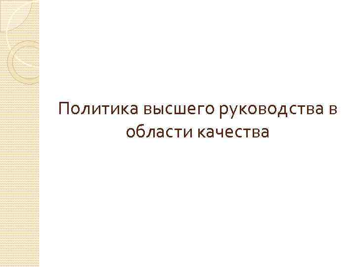 Политика высшего руководства в области качества 