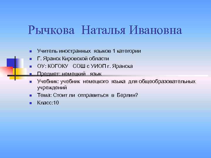Рычкова Наталья Ивановна n n n n Учитель иностранных языков 1 категории Г. Яранск