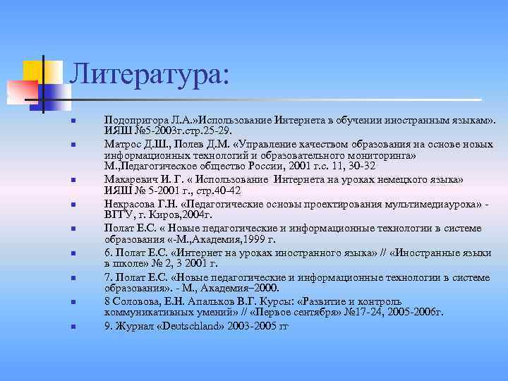 Литература: n n n n n Подопригора Л. А. » Использование Интернета в обучении