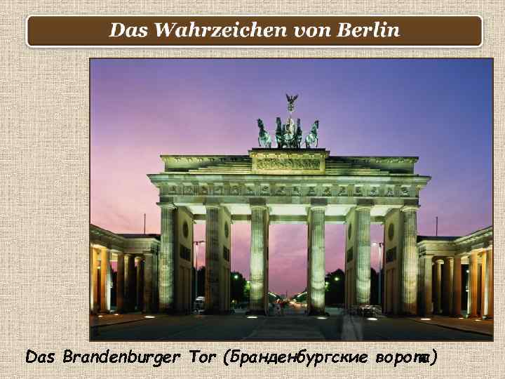 Das Brandenburger Tor (Бранденбургские ворота) 