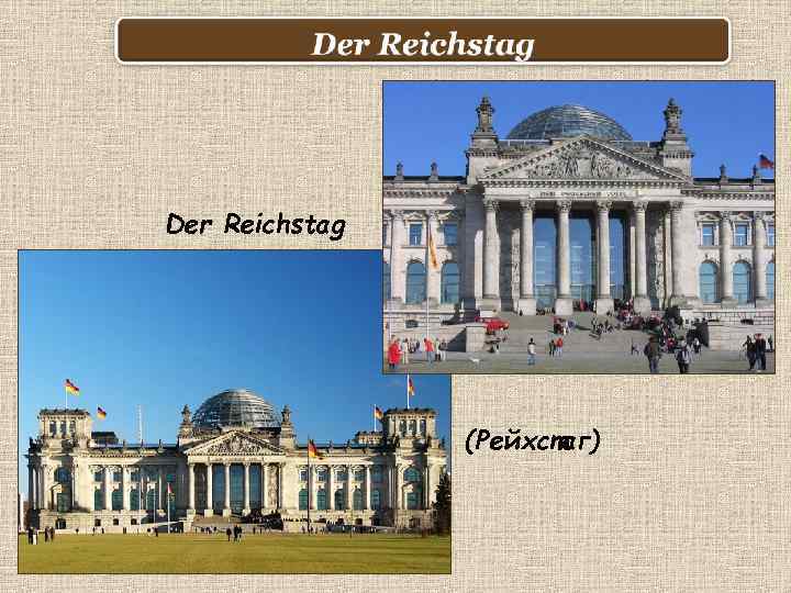 Der Reichstag (Рейхстаг) 